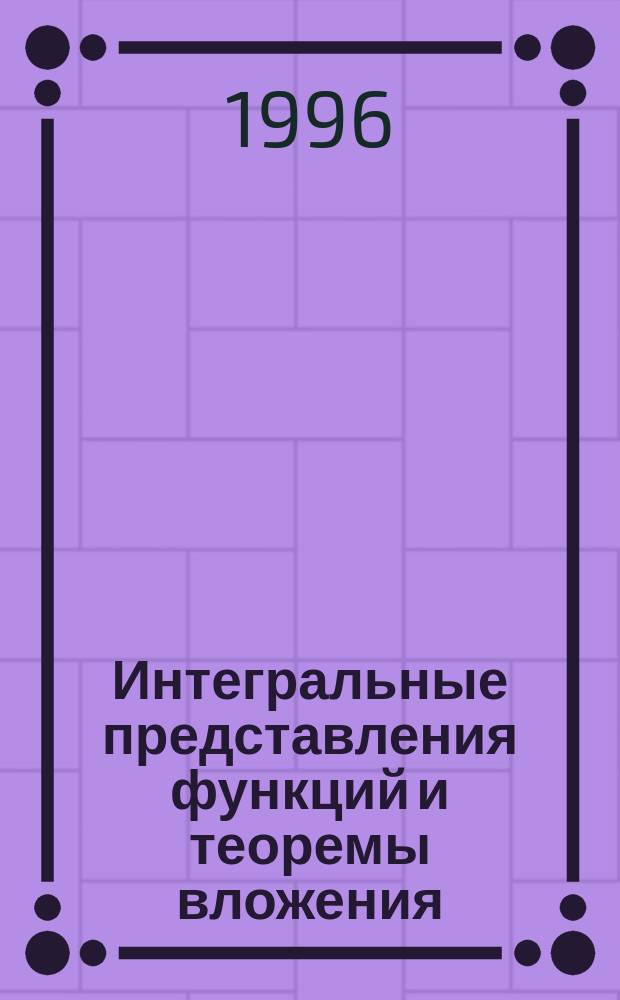 Интегральные представления функций и теоремы вложения
