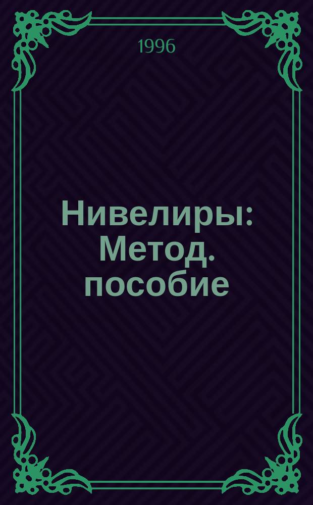 Нивелиры : Метод. пособие
