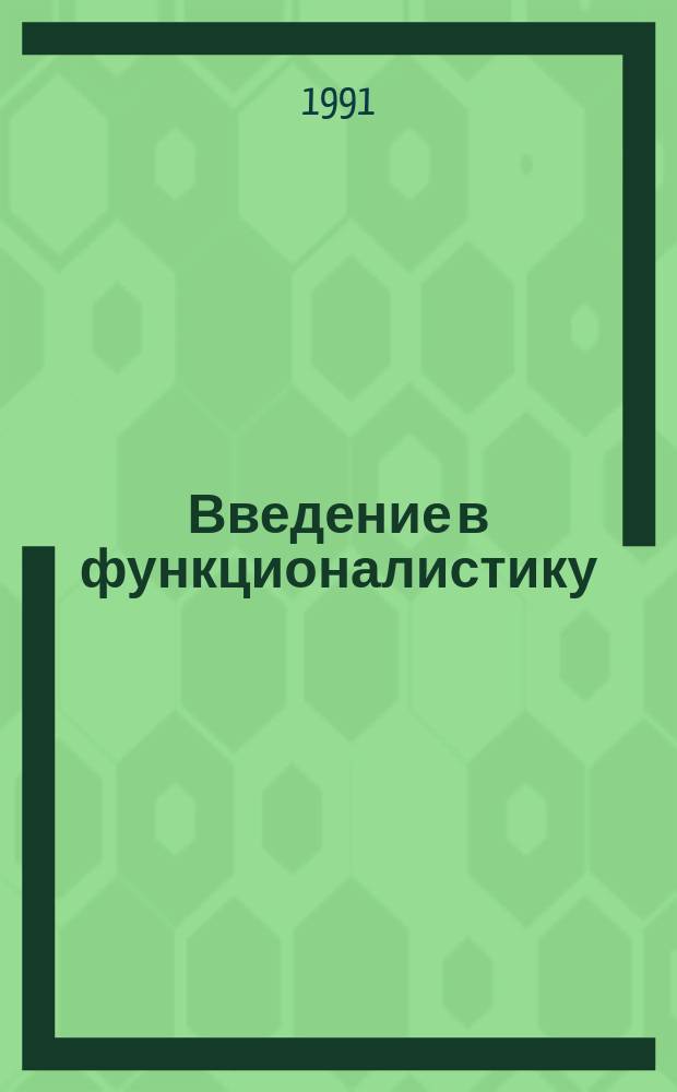 Введение в функционалистику