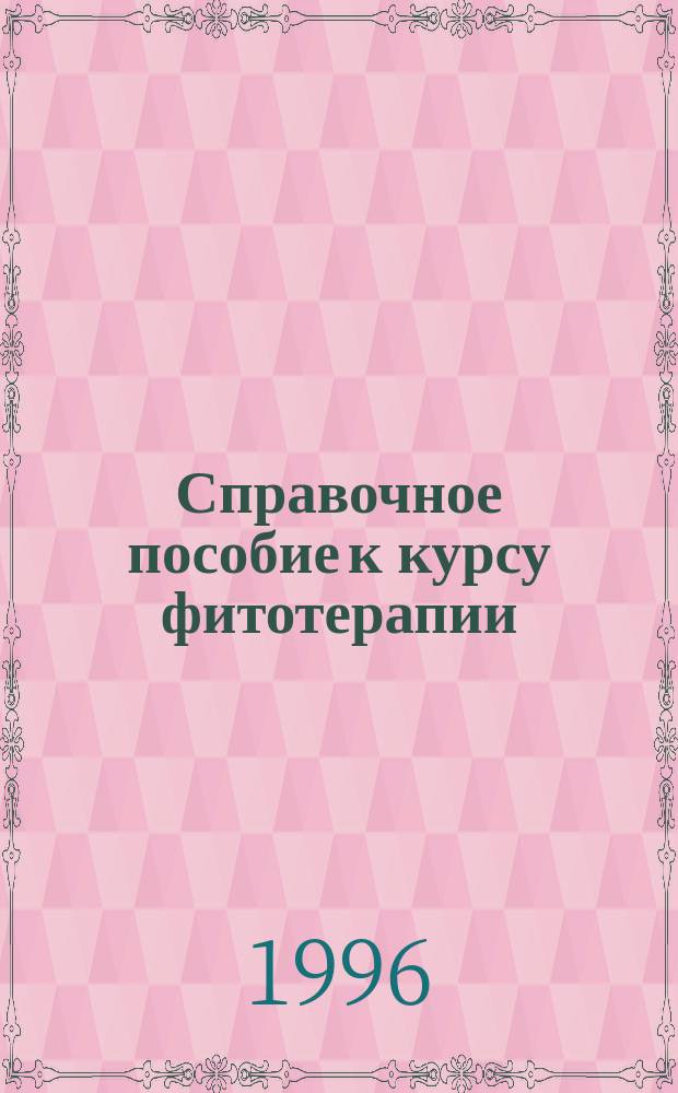 Справочное пособие к курсу фитотерапии