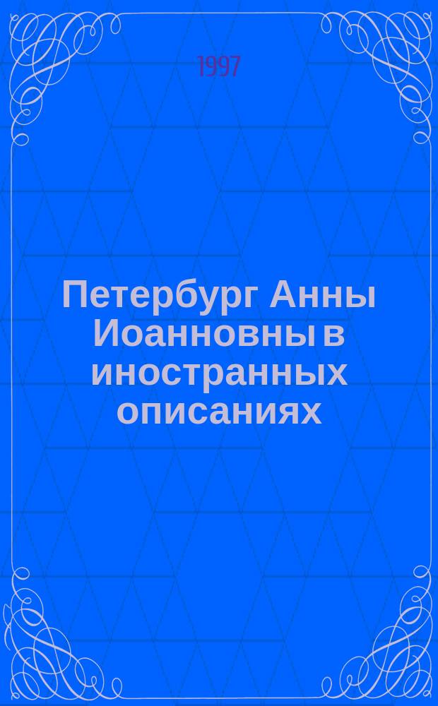 Петербург Анны Иоанновны в иностранных описаниях : Введение. Тексты. Комментарии