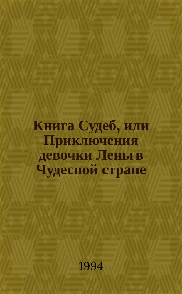 Книга Судеб, или Приключения девочки Лены в Чудесной стране : Сказка : Для мл. и сред. шк. возраста