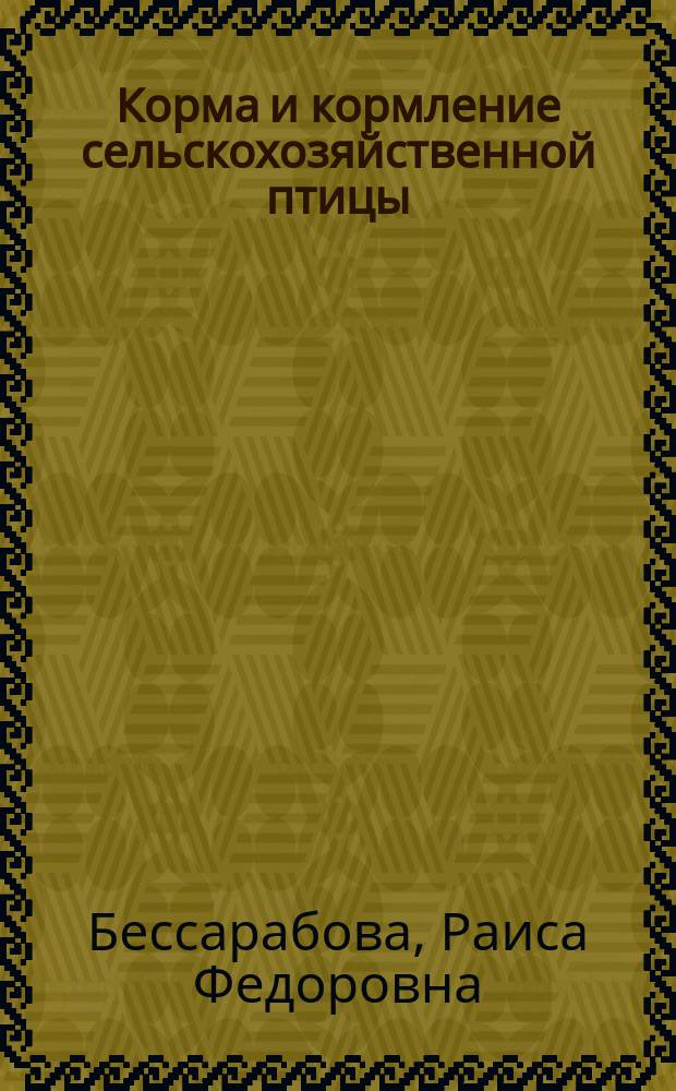 Корма и кормление сельскохозяйственной птицы : Учеб. по спец. "Зоотехния" специализации "Технология пр-ва яиц и мяса птицы"