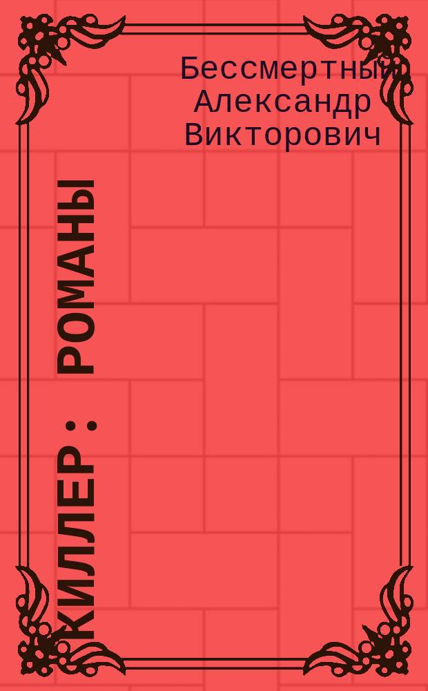 Киллер : Романы