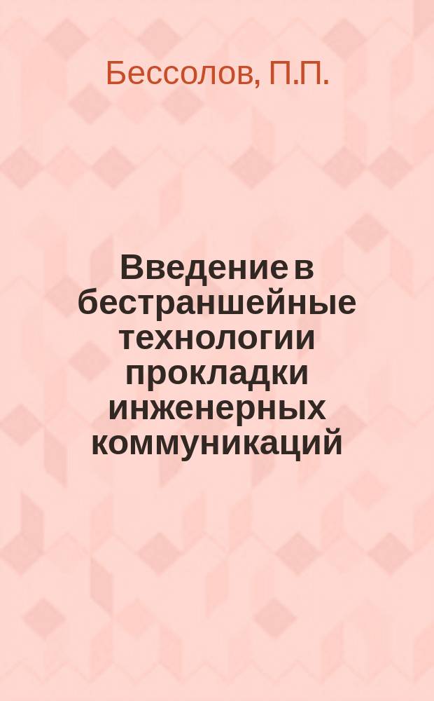 Введение в бестраншейные технологии прокладки инженерных коммуникаций : По материалам зарубеж. печати