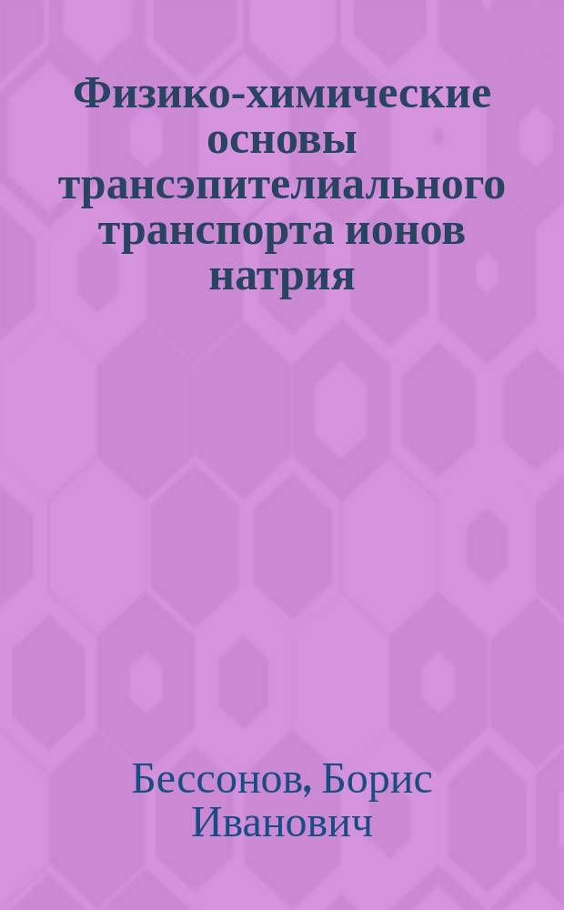 Физико-химические основы трансэпителиального транспорта ионов натрия