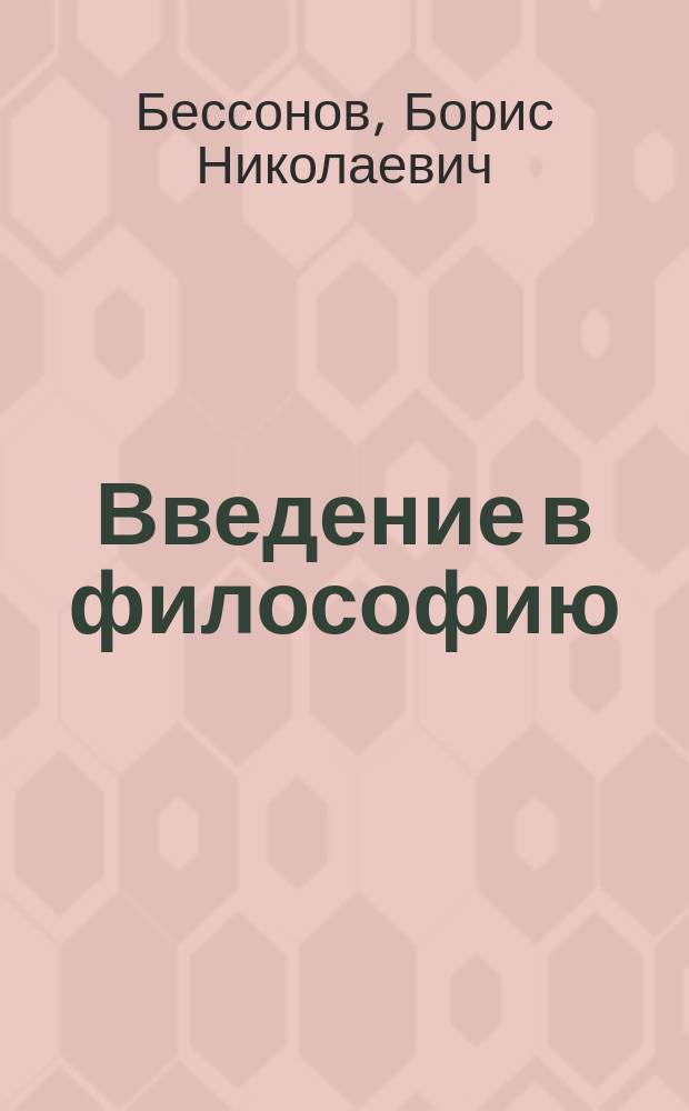 Введение в философию : Учеб.-метод. пособие