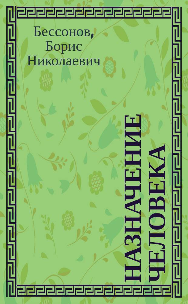 Назначение человека