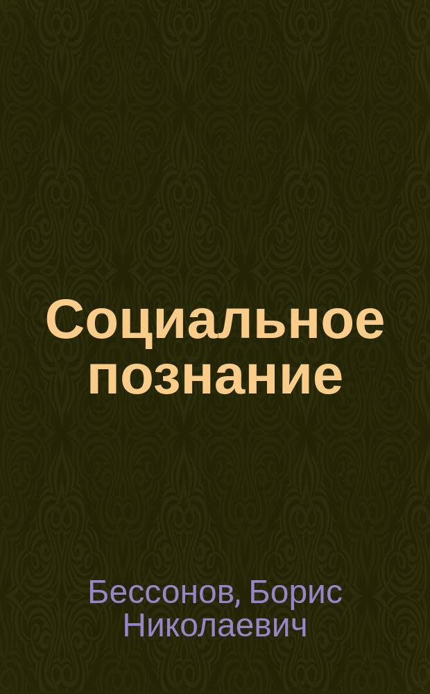 Социальное познание