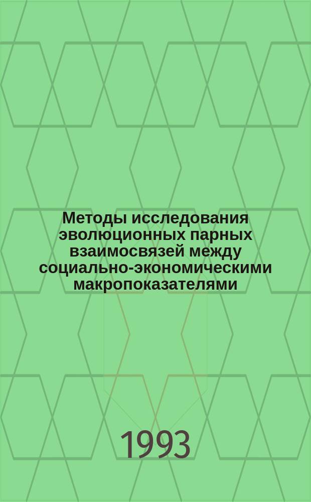 Методы исследования эволюционных парных взаимосвязей между социально-экономическими макропоказателями