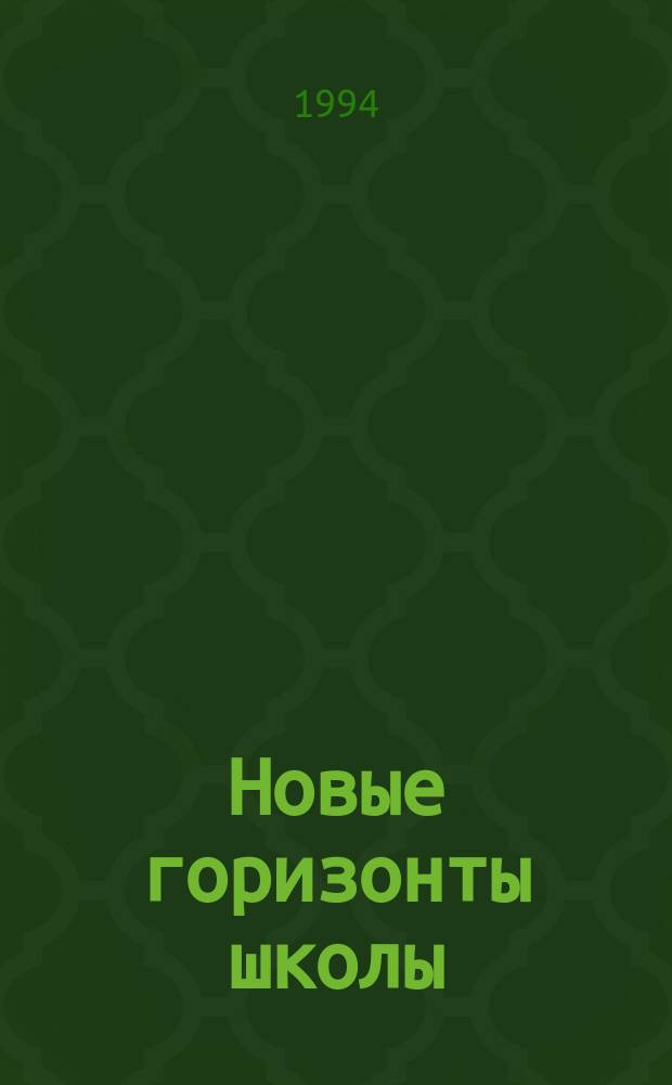 Новые горизонты школы : Из опыта Тойбох. шк. по связи обучения с. колхоз.-совхоз. пр-вом