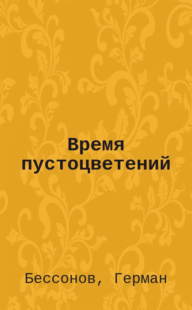 Время пустоцветений : Стихи