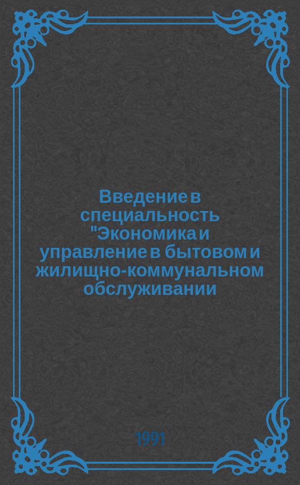 Введение в специальность "Экономика и управление в бытовом и жилищно-коммунальном обслуживании, городском хозяйстве" : Учеб. пособие