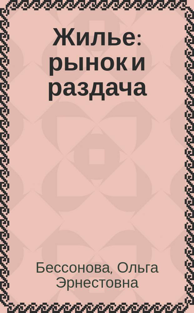 Жилье: рынок и раздача