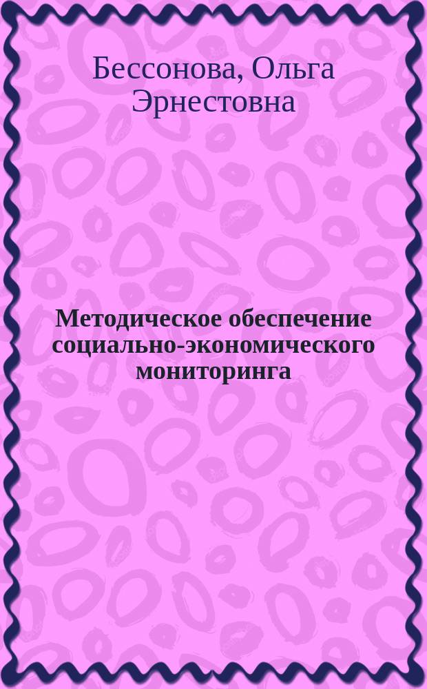 Методическое обеспечение социально-экономического мониторинга