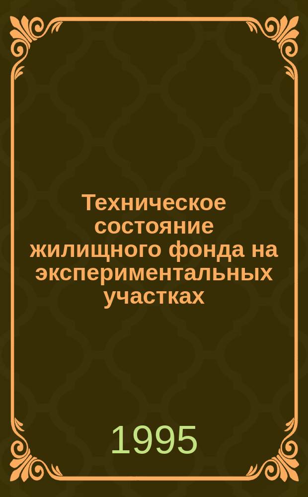 Техническое состояние жилищного фонда на экспериментальных участках