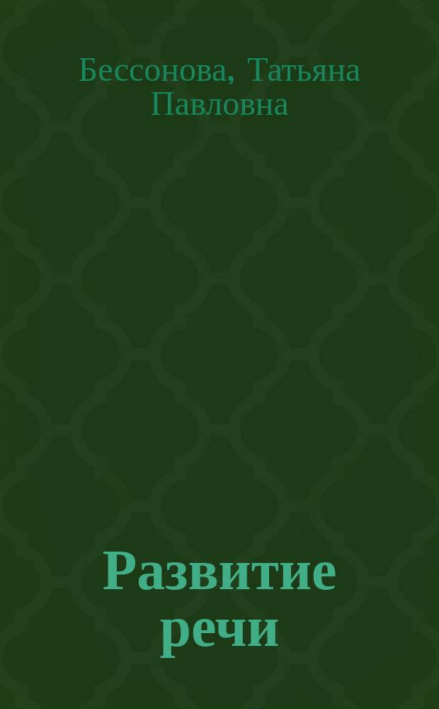 Развитие речи : Учеб. для подгот. классов шк. для детей с тяжелыми нарушениями речи : (1-е отд-ние)