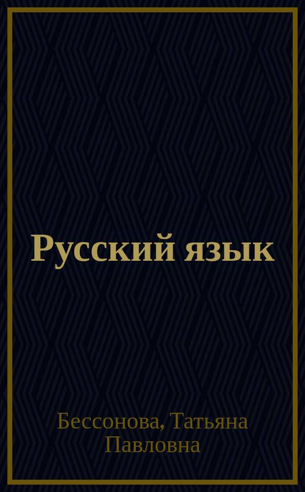 Русский язык : 3-й кл