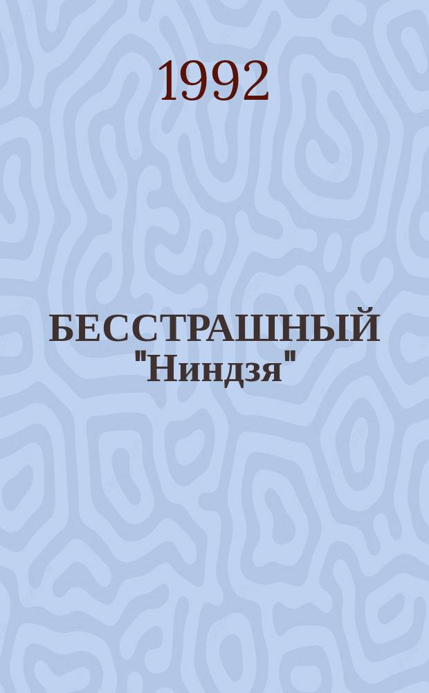 БЕССТРАШНЫЙ "Ниндзя" : Загадки : Комиксы