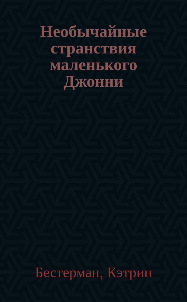 Необычайные странствия маленького Джонни : Для детей