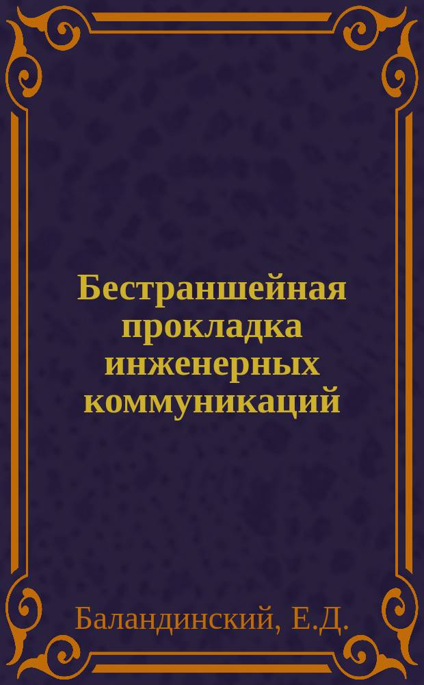 Бестраншейная прокладка инженерных коммуникаций