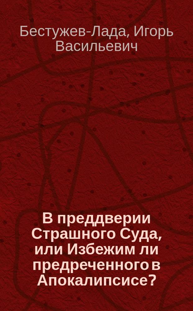 В преддверии Страшного Суда, или Избежим ли предреченного в Апокалипсисе?