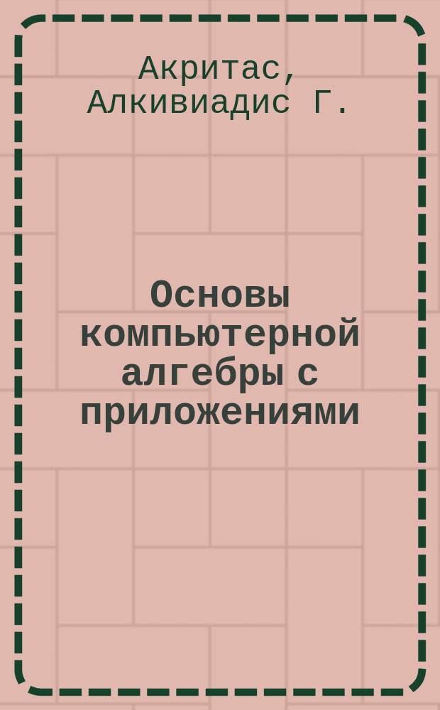 Основы компьютерной алгебры с приложениями