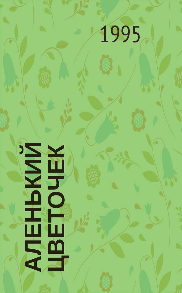 Аленький цветочек : Рус. нар. сказка : Для дошк. и мл. шк. возраста