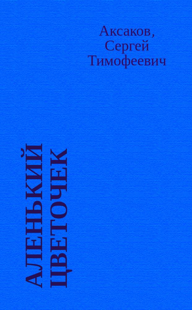 Аленький цветочек : Рус. нар. сказка : Для детей