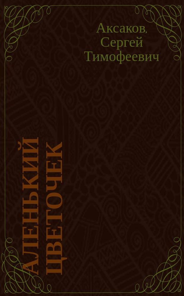 Аленький цветочек : Сказка : Для дошк. возраста