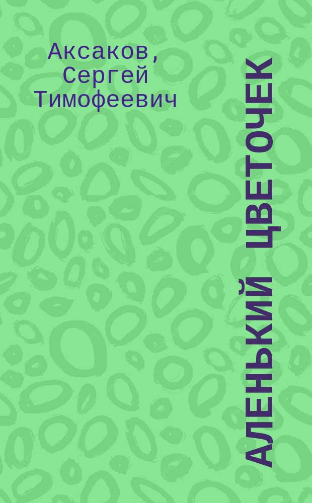 Аленький цветочек : Рус. нар. сказка : Для детей
