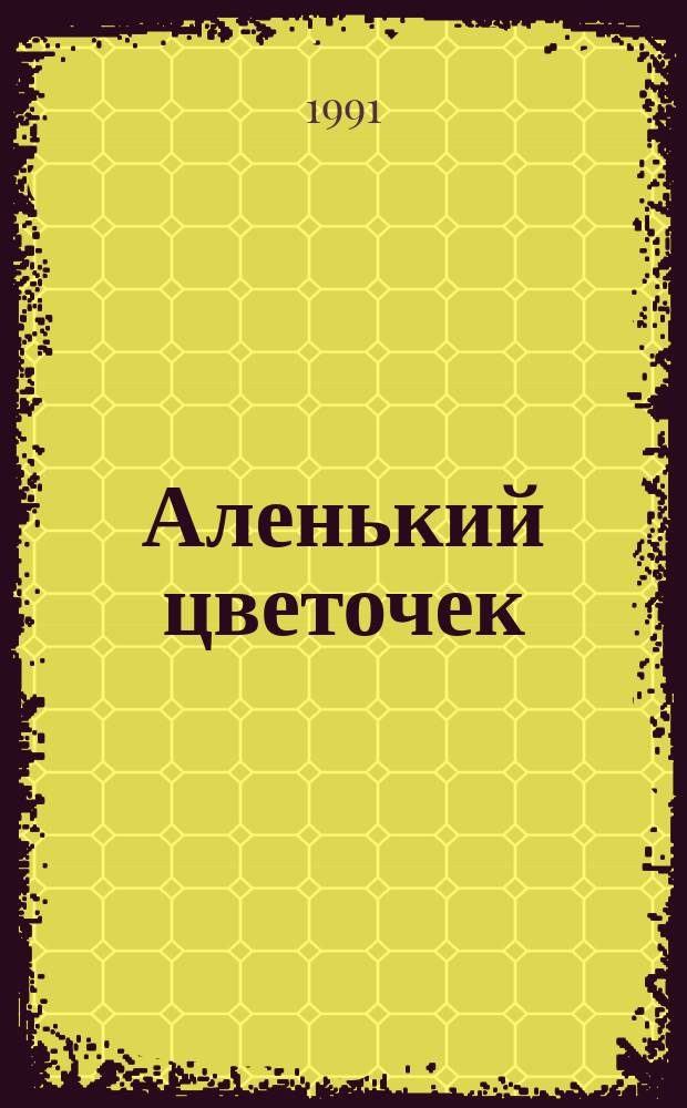 Аленький цветочек : Сказка ключницы Пелагеи : Для мл. шк. возраста