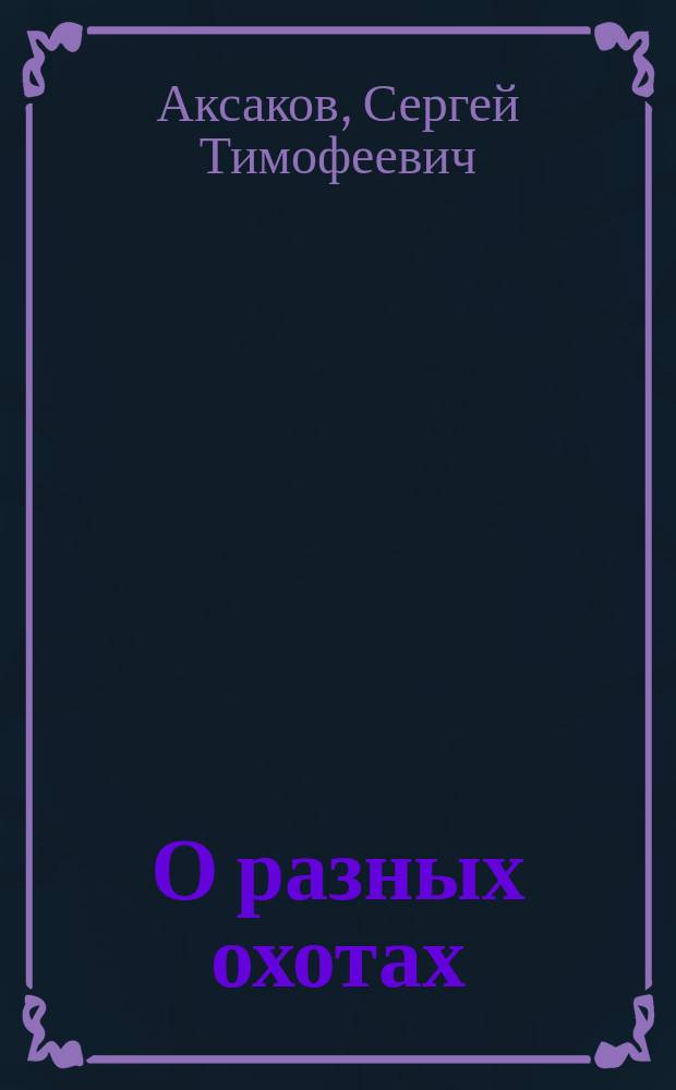 О разных охотах : Сборник