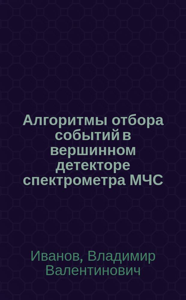 Алгоритмы отбора событий в вершинном детекторе спектрометра МЧС