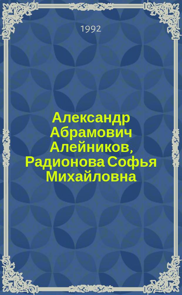 Александр Абрамович Алейников, Радионова Софья Михайловна : Кат. выст