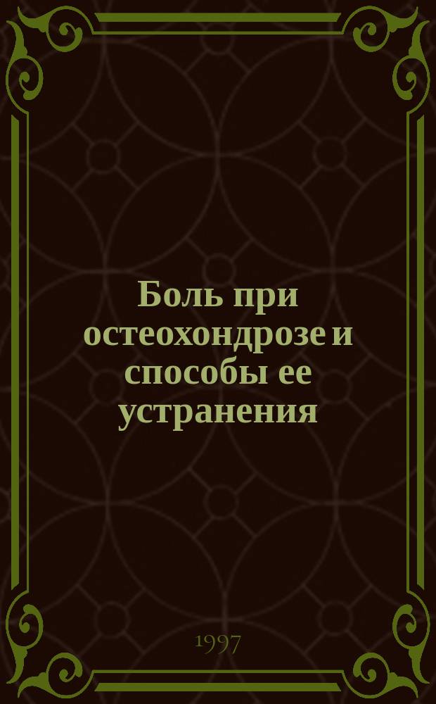Боль при остеохондрозе и способы ее устранения