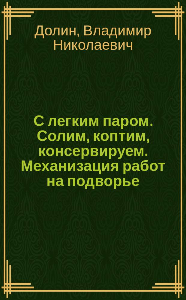 С легким паром. Солим, коптим, консервируем. Механизация работ на подворье