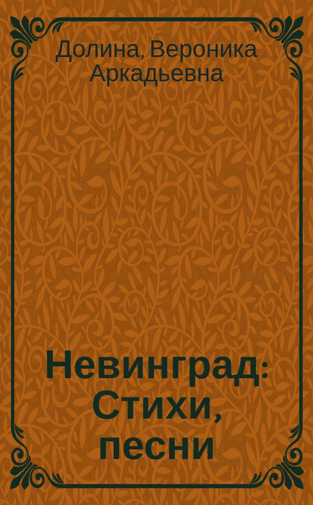 Невинград : Стихи, песни