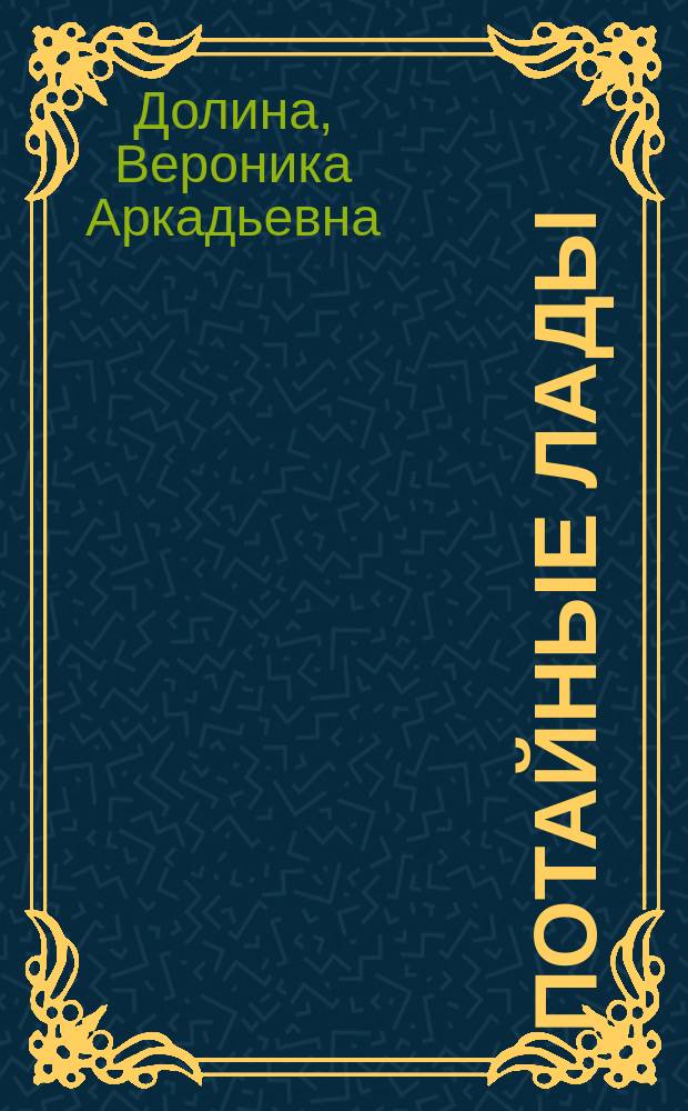 Потайные лады : Сборник