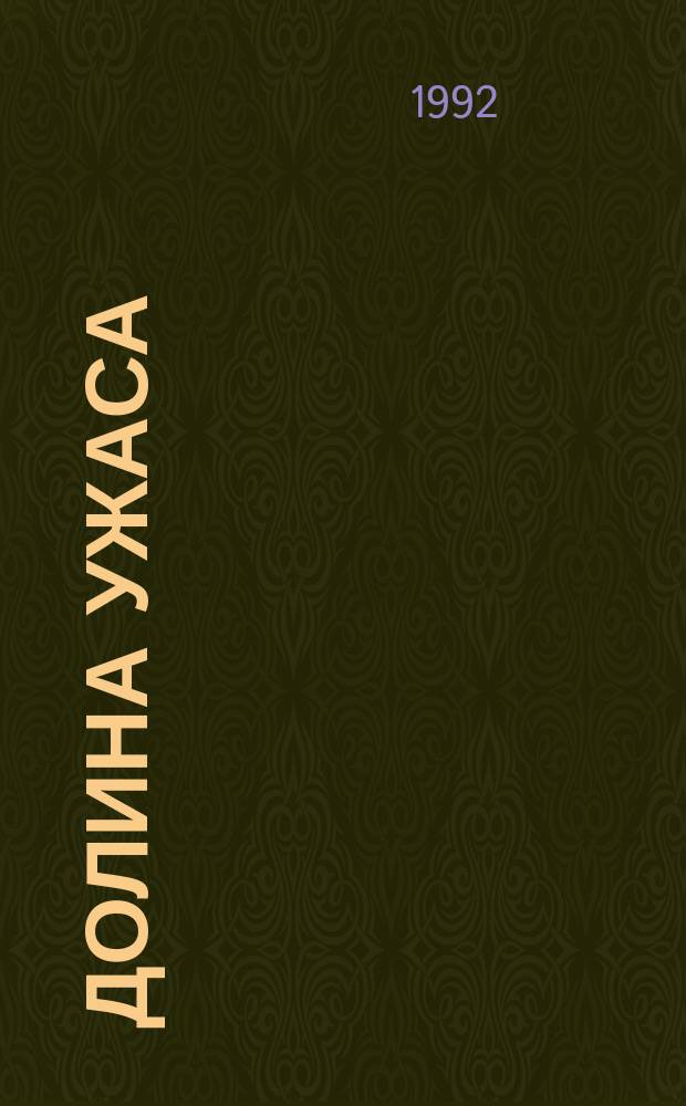 Долина ужаса : Сборник : Пер. с англ