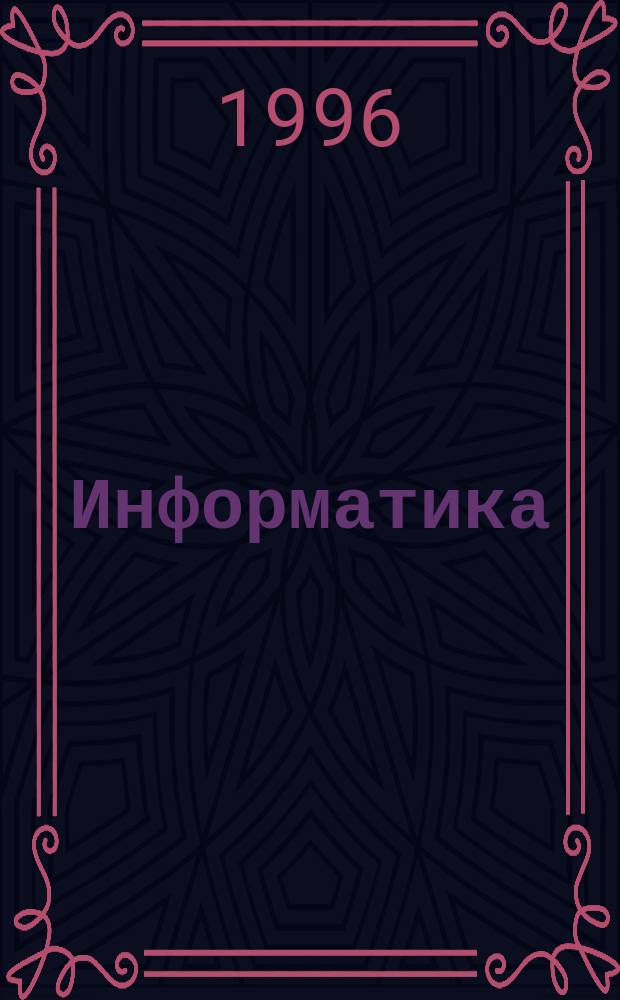 Информатика : (Ввод. курс) : Учеб. пособие