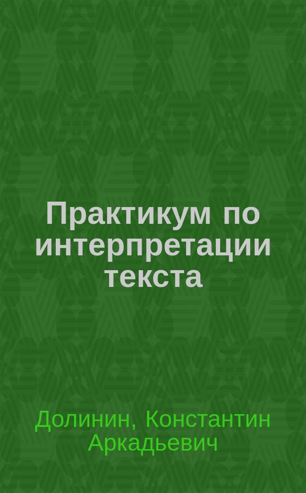 Практикум по интерпретации текста : (Фр. яз.) : Для 4-5-х курсов фак. иностр. яз.