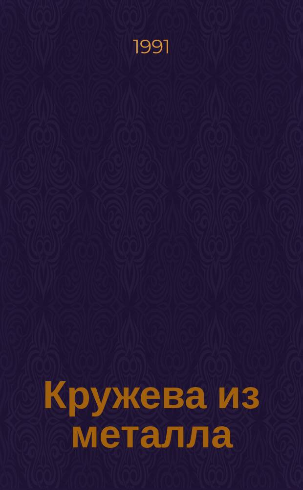 Кружева из металла