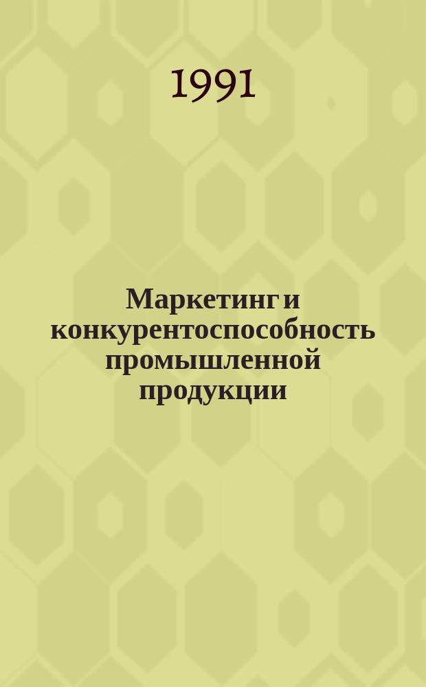 Маркетинг и конкурентоспособность промышленной продукции