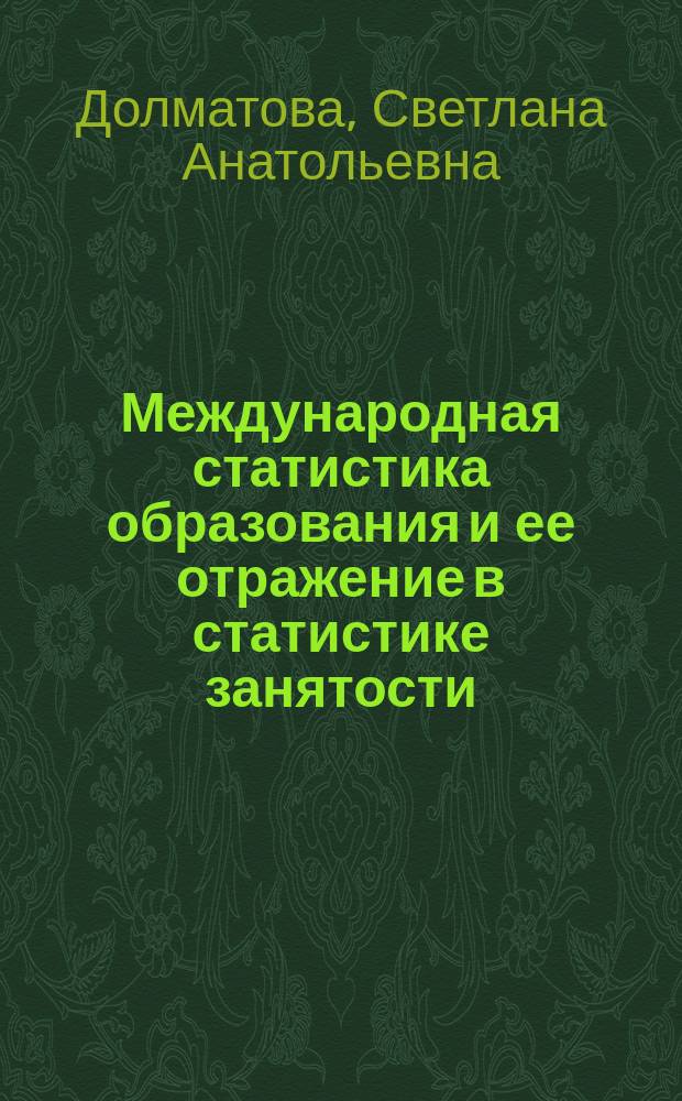 Международная статистика образования и ее отражение в статистике занятости : (Методология и орг.)