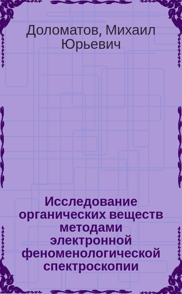 Исследование органических веществ методами электронной феноменологической спектроскопии : Учеб. пособие