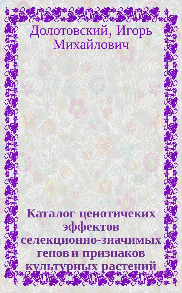 Каталог ценотичеких эффектов селекционно-значимых генов и признаков культурных растений : (Метод. рекомендации)