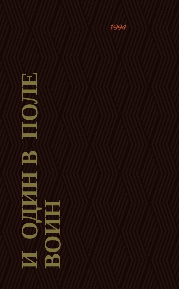 И один в поле воин : Роман