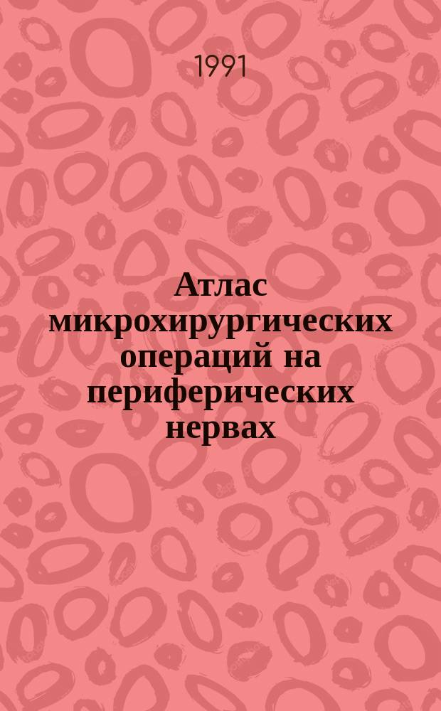 Атлас микрохирургических операций на периферических нервах
