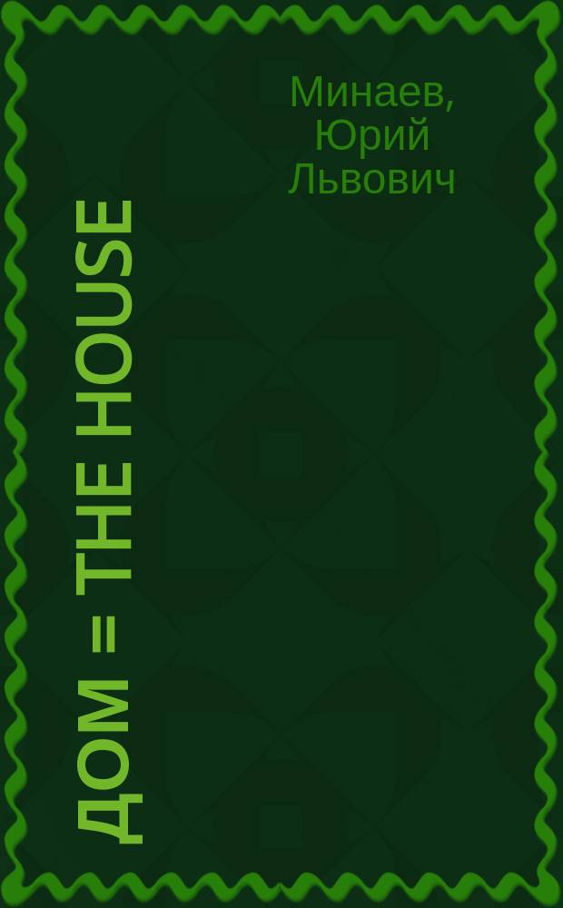 Дом = The house